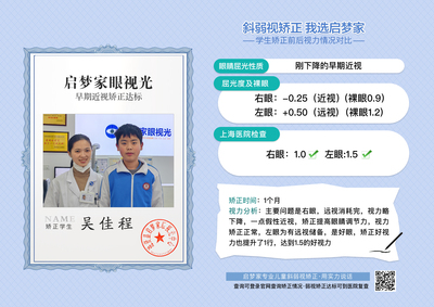 吴佳程·早期近视1个月达标