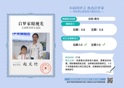 赵文竹·远视散光1个月达标