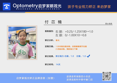 付苡楠·视力偏低14天达标✅️