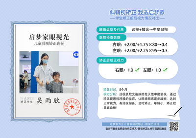 吴雨欣·中度弱视5个月成功达标