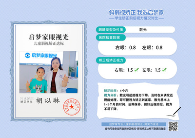 胡以琳·单纯性散光1个月达标